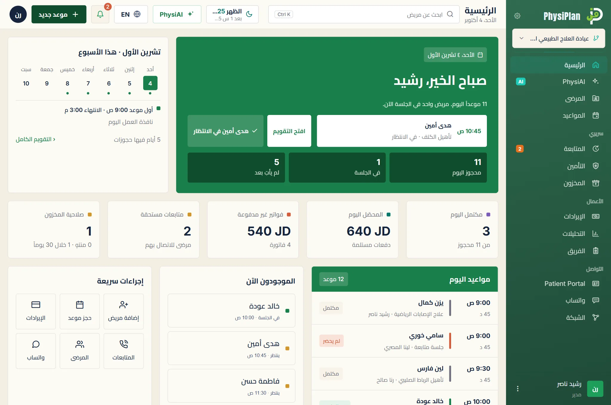 الشاشة الرئيسية الحقيقية في فيزي بلان لمركز علاج طبيعي تجريبي، مع مواعيد اليوم وجدوله.