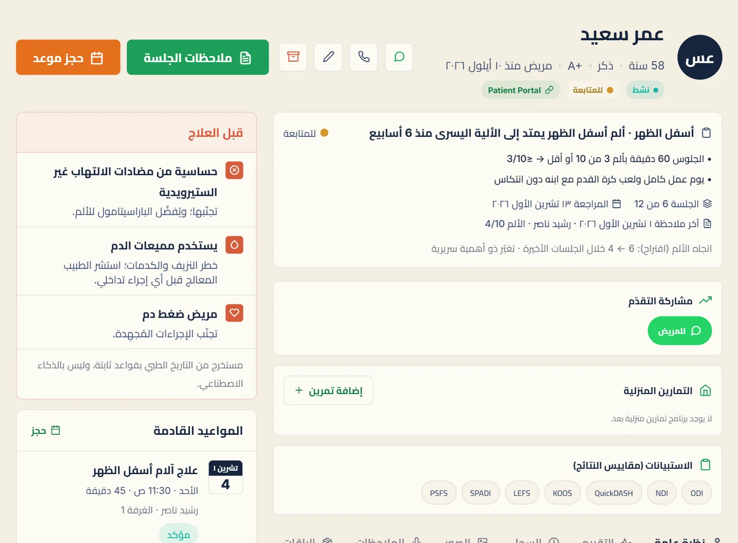 شاشة حقيقية من فيزي بلان لمريض تجريبي، ومربّع «قبل العلاج» في أعلى الملف.